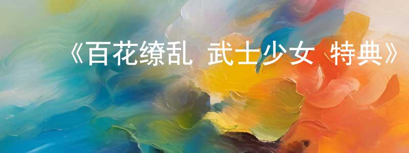 ﻿陈嵬的个人主页,﻿《百花缭乱 武士少女 特典》详情介绍_百花缭乱 武士少女 特典已完结在线观看_百花缭乱 武士少女 特典迅雷下载_日漫